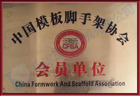 中國模板腳手架協會會員單位
